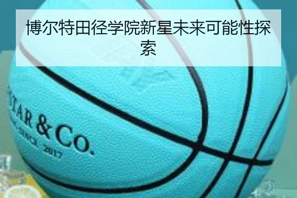 博尔特田径学院新星未来可能性探索